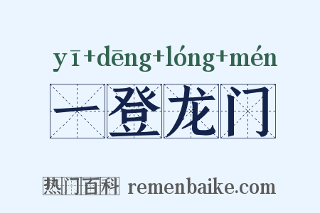 一登龙门是什么意思的图片